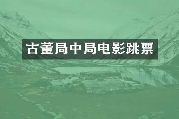 古董局中局电影跳票