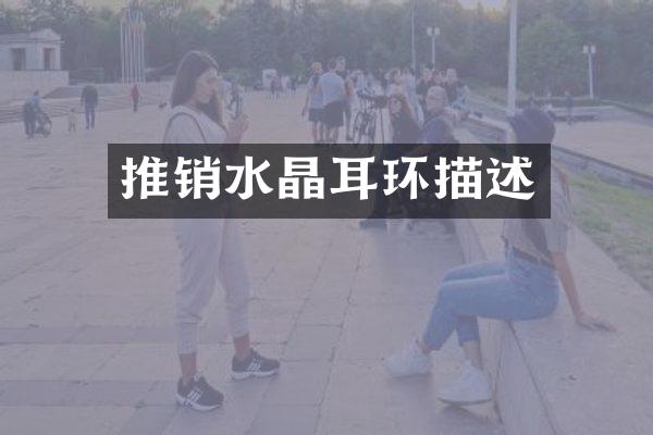 推销水晶耳环描述