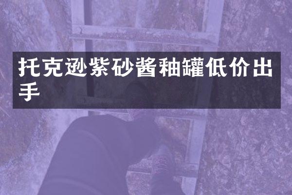 托克逊紫砂酱釉罐低价出手