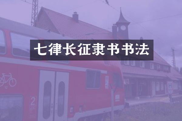 七律长征隶书书法