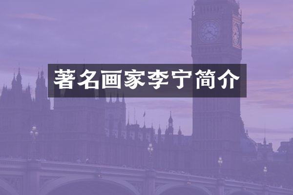 著名画家李宁简介