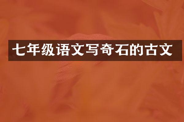 七年级语文写奇石的古文
