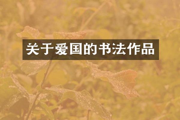 关于爱国的书法作品