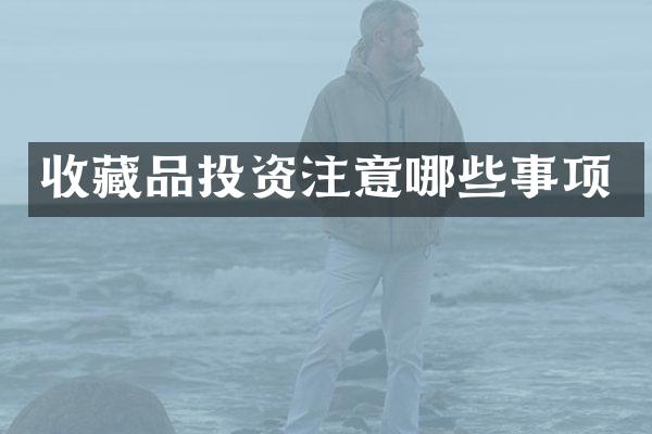 收藏品投资注意哪些事项