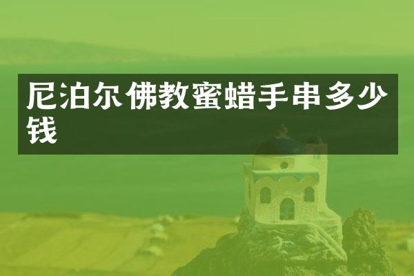尼泊尔佛教蜜蜡手串多少钱