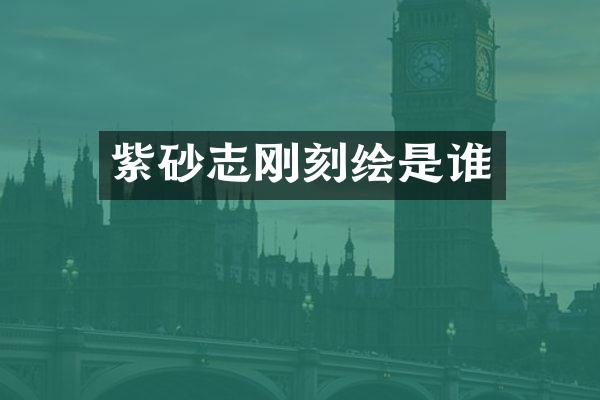 紫砂志刚刻绘是谁