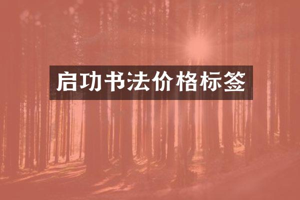 启功书法价格标签