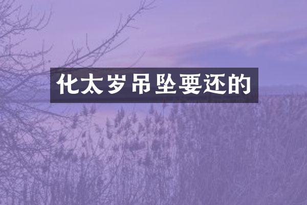 化太岁吊坠要还的
