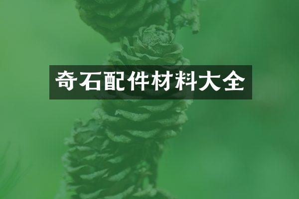 奇石配件材料大全