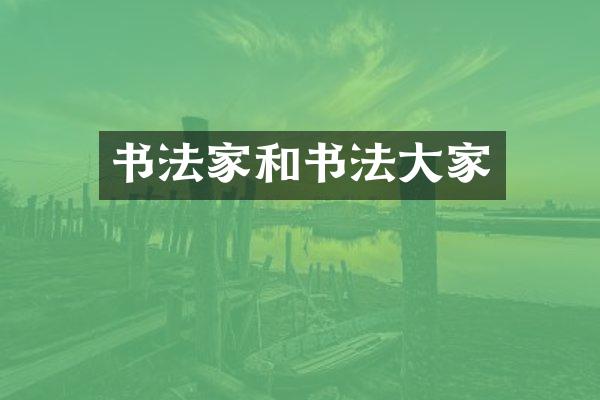 书法家和书法大家