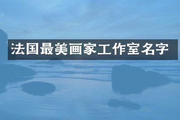法国最美画家工作室名字