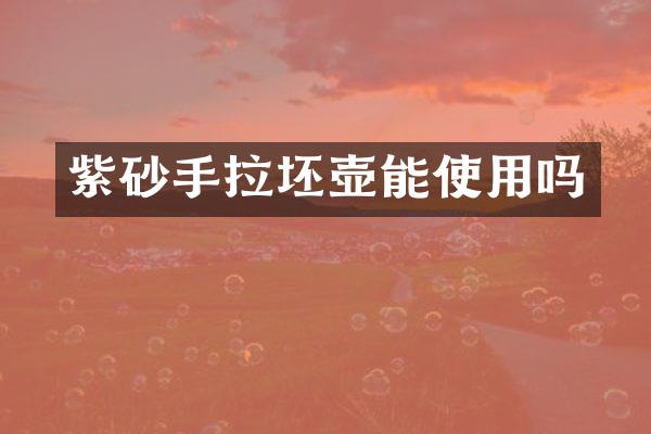 紫砂手拉坯壶能使用吗