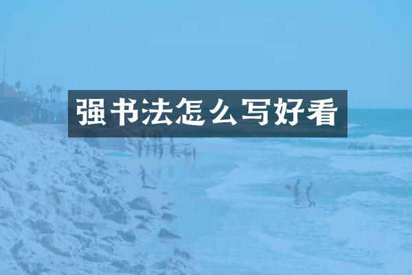 强书法怎么写好看
