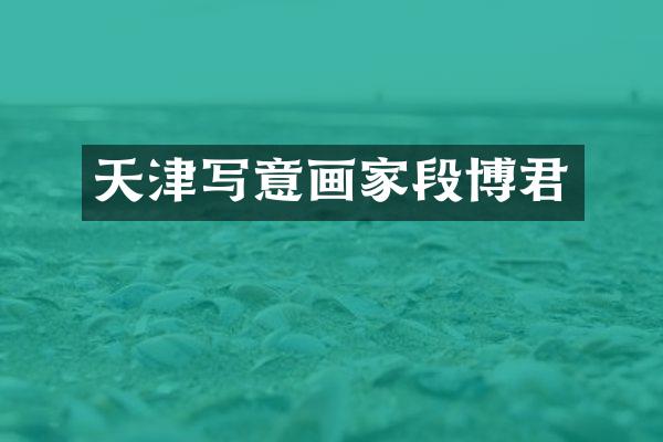 天津写意画家段博君