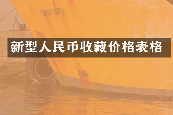 新型收藏价格表格