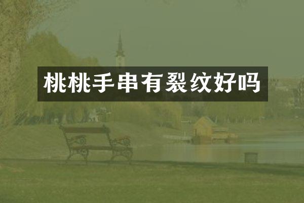 桃桃手串有裂纹好吗
