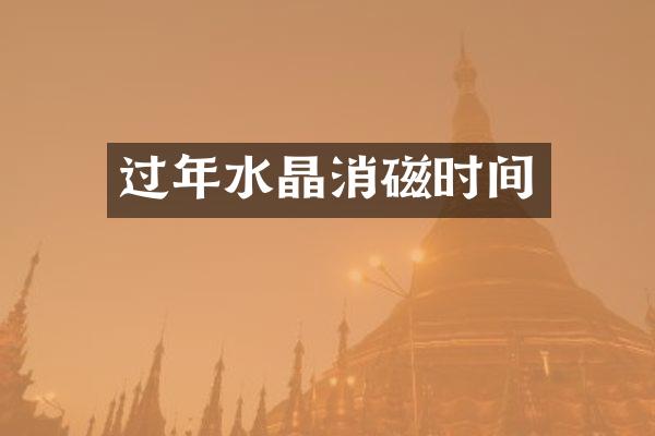 过年水晶消磁时间