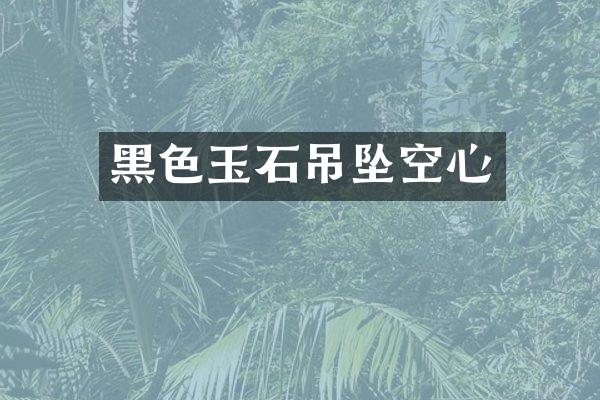 黑色玉石吊坠空心