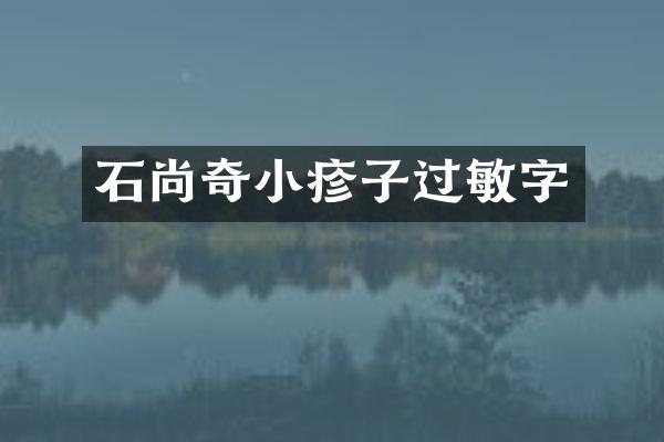 石尚奇小疹子过敏字