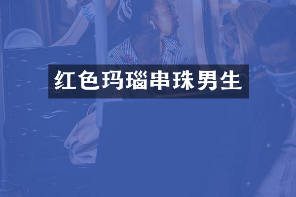 红色玛瑙串珠男生