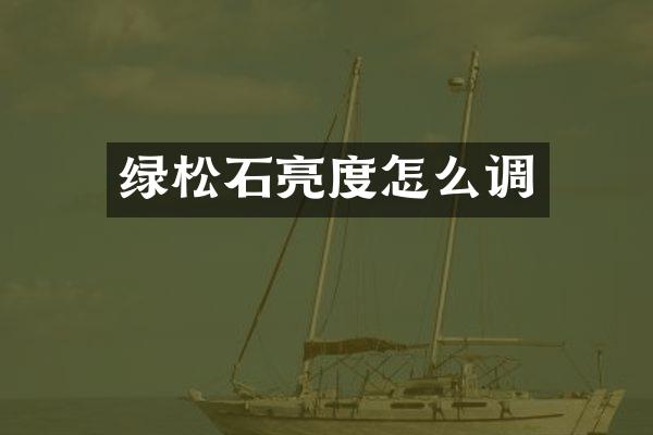 绿松石亮度怎么调