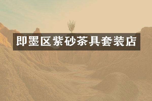 即墨区紫砂茶具套装店