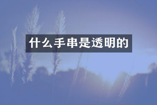 什么手串是透明的