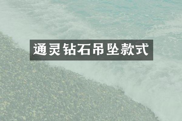 通灵钻石吊坠款式