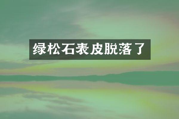 绿松石表皮脱落了