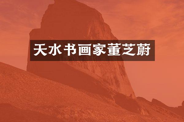天水书画家董芝蔚