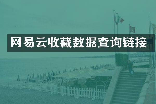 网易云收藏数据查询链接
