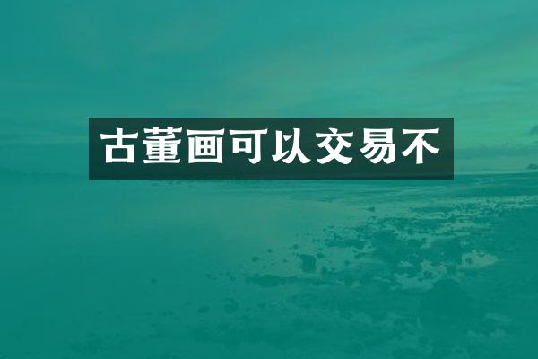 古董画可以交易不