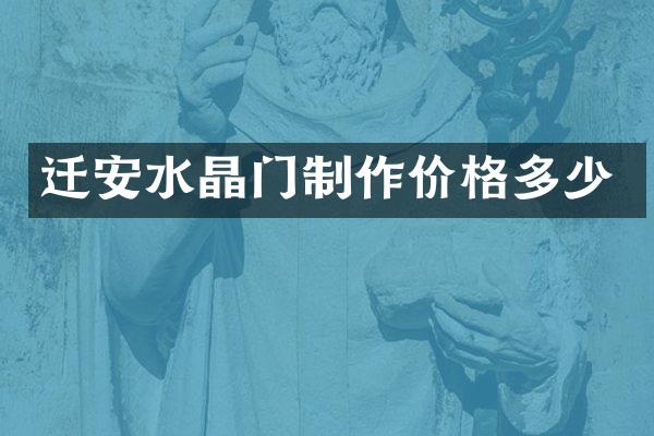 迁安水晶门制作价格多少