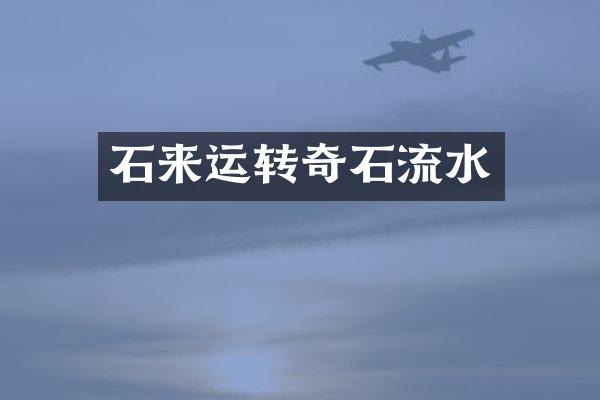 石来运转奇石流水