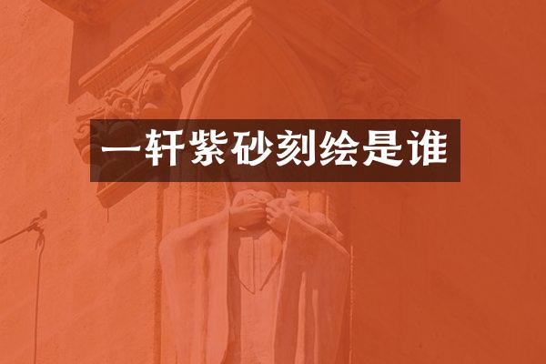 一轩紫砂刻绘是谁