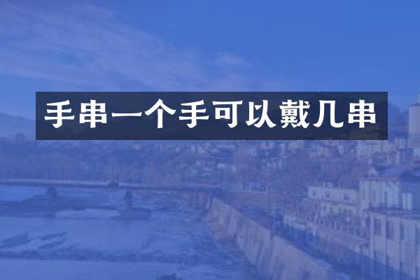 手串一个手可以戴几串