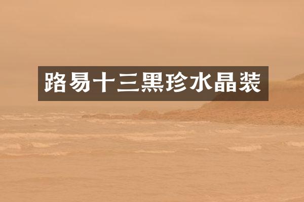 路易十三黑珍水晶装