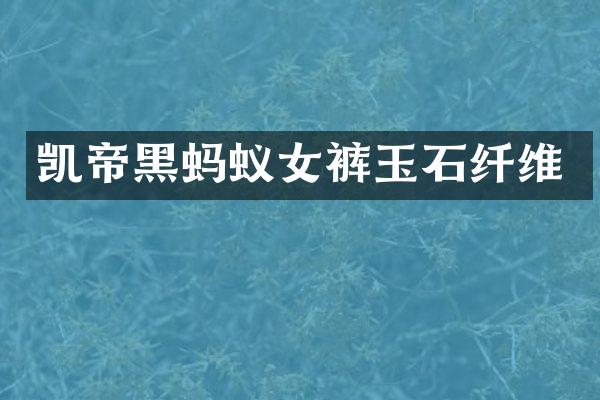 凯帝黑蚂蚁女裤玉石纤维