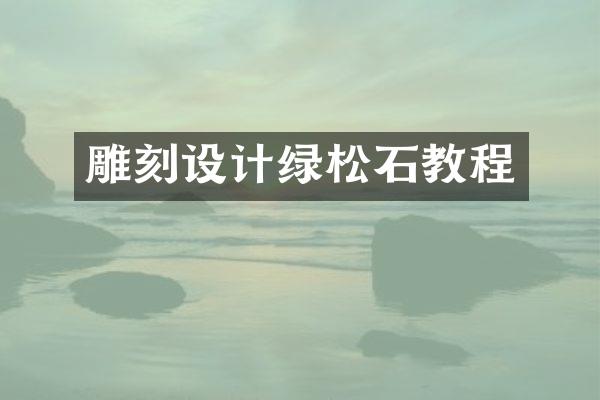雕刻设计绿松石教程