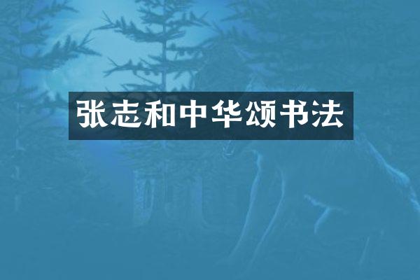 张志和中华颂书法