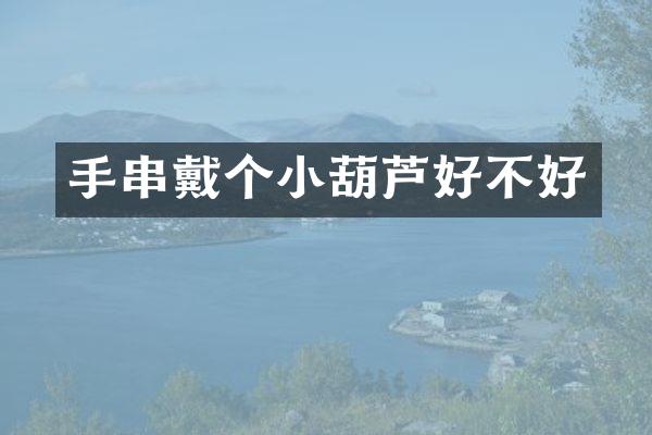 手串戴个小葫芦好不好