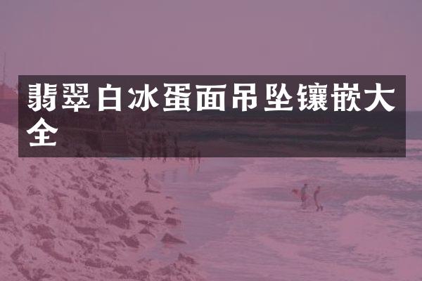 翡翠蛋面吊坠镶嵌大全