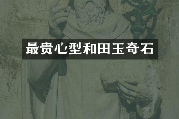 最贵心型和田玉奇石