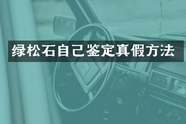 绿松石自己鉴定真假方法