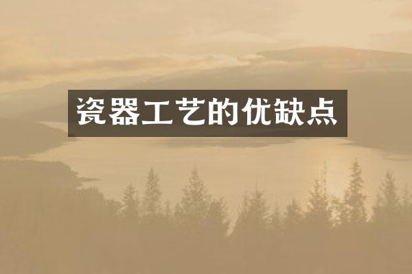 瓷器工艺的优缺点