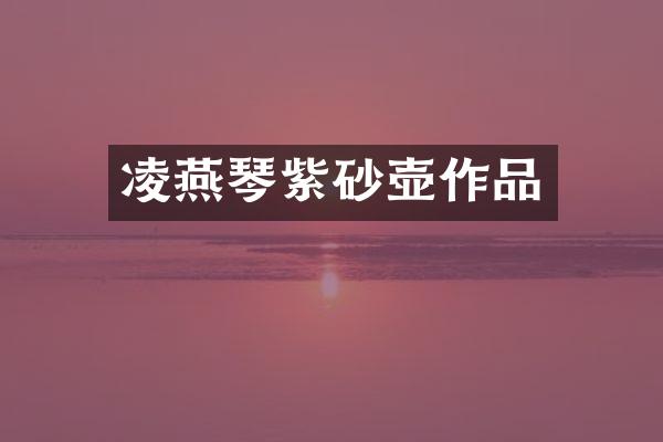 凌燕琴紫砂壶作品