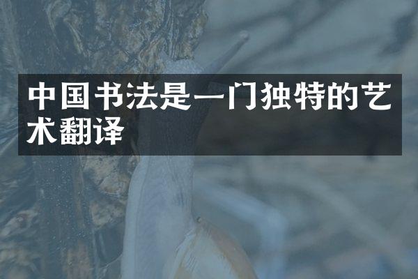 中国书法是一门独特的艺术翻译