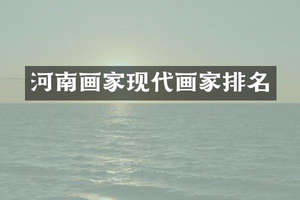 河南画家现代画家排名