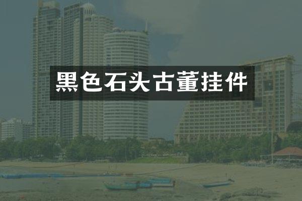 黑色石头古董挂件