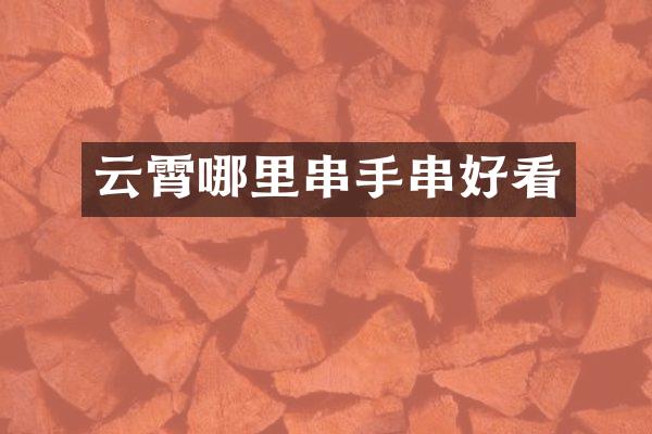 云霄哪里串手串好看